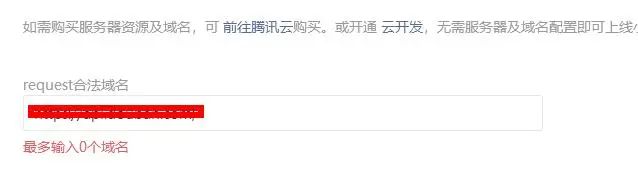 服务域名 Request合法域名填写时 显示最多输入0个域名 微信开放社区