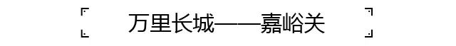嘉峪关作为古时候重要的关隘