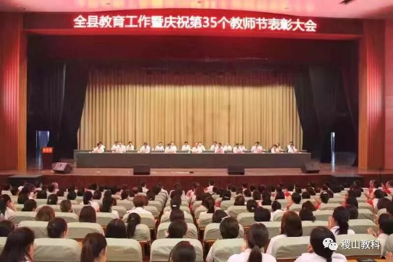 运城市稷山召开全县教育大会暨庆祝第三十五个教师节表彰大会