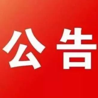 【公示】2017年枞阳卫计系统129名拟聘用人员名单