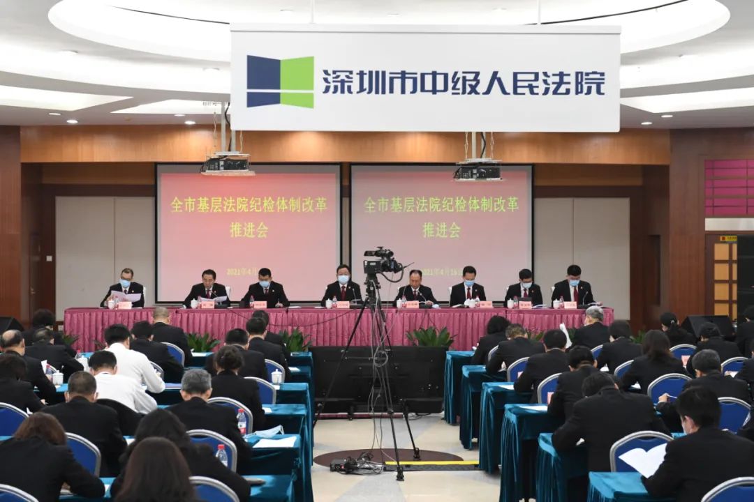 深圳中院召开全市基层法院纪检体制改革推进会