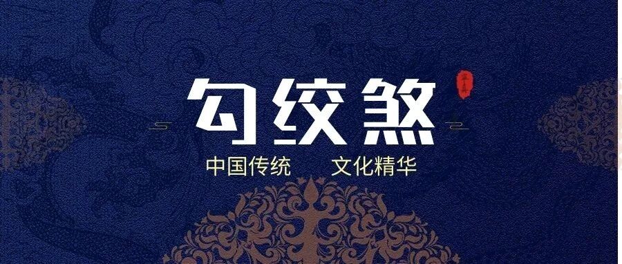 勾绞煞：一个易遭横祸、命犯破格的标记