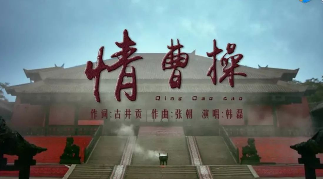 韩磊《情曹操》MV震撼上线!竟然有咱焦作如此多熟悉的场景和人物······