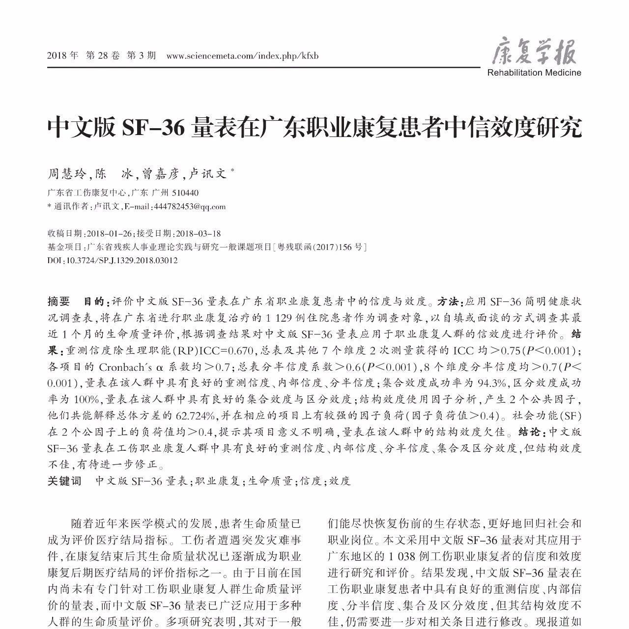 临床论著-周慧玲,陈冰等 中文版SF-36量表在广东职业康复患者中信效度研究