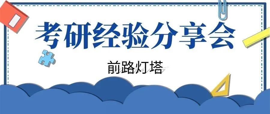 研途风景,我们一起走过——学院举办考研经验分享会