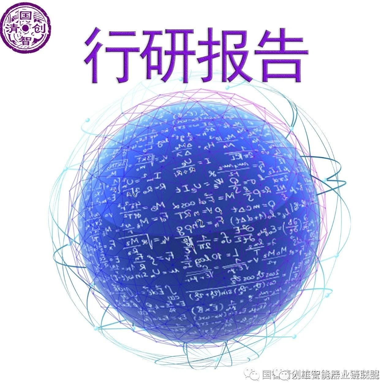 【报告】中国AI2020发展报告：落地挑战与应对（附PDF下载）