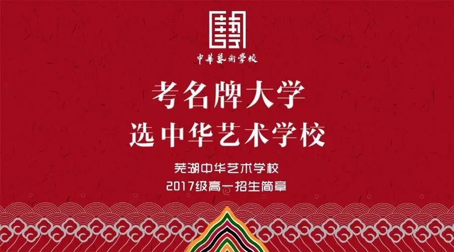 【安徽中学推荐交流群】中招资讯||芜湖中华艺术学校