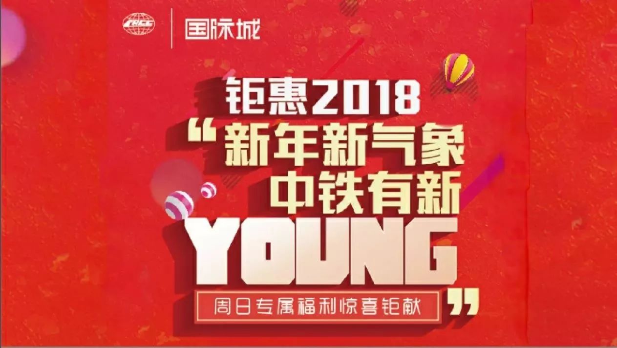 【明日领奖】“新年新气象,中铁有新Young” 周日专属福利活动,领奖名单出炉,看看有没有你!