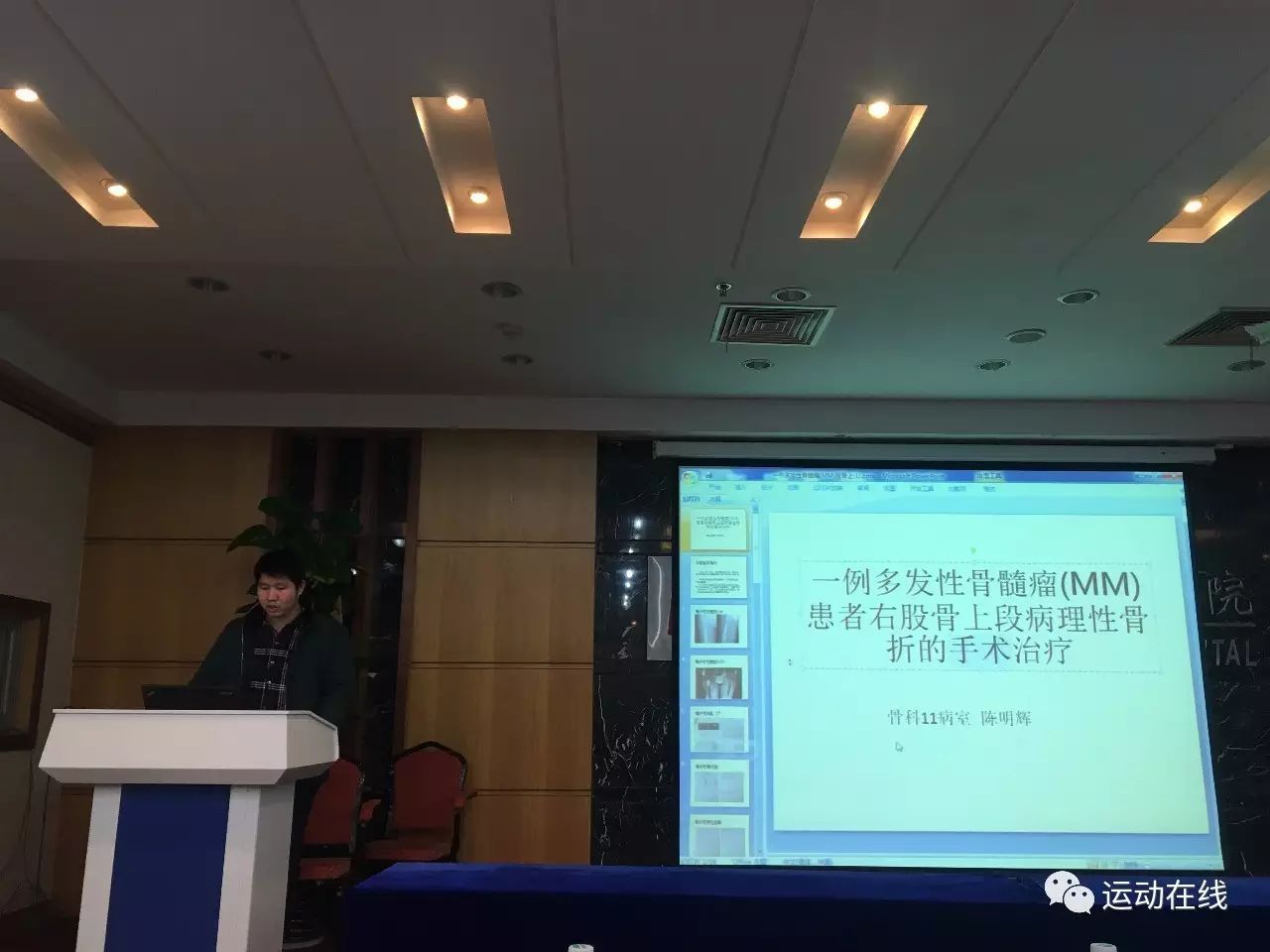 创伤外科陈明辉主治医生会上以"股骨多发性骨髓瘤的手术治疗"进行了