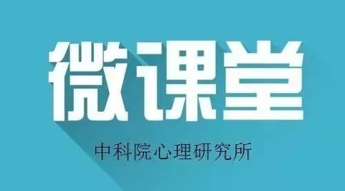 中科院心理所周洁老师心理学微课下周四开始!