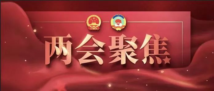 两会聚焦！TCL创始人、董事长李东生建议：支持高科技企业资本融资