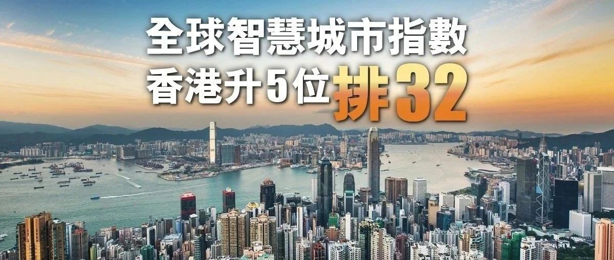 香港智慧城市排名提升5位，水平逐漸提高