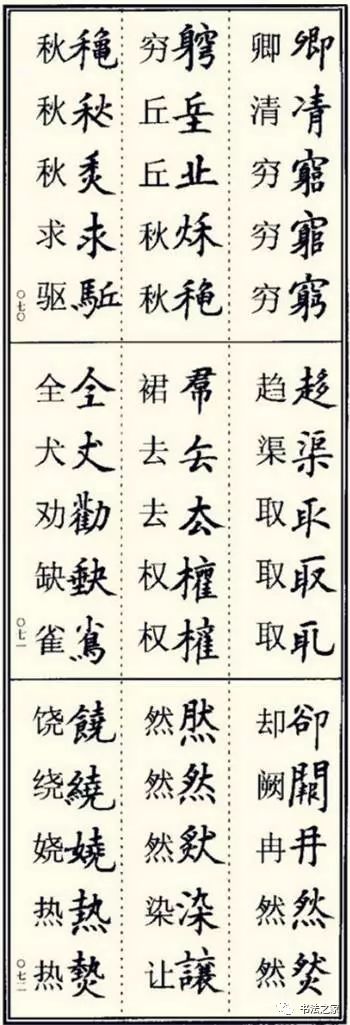 史上最全楷书书法异体字查字表!(学习书法必备)