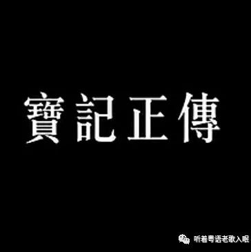 谭咏麟、李克勤、钟镇涛、陈慧娴等演绎《宝记正传》,粤语老歌一次听个够!!