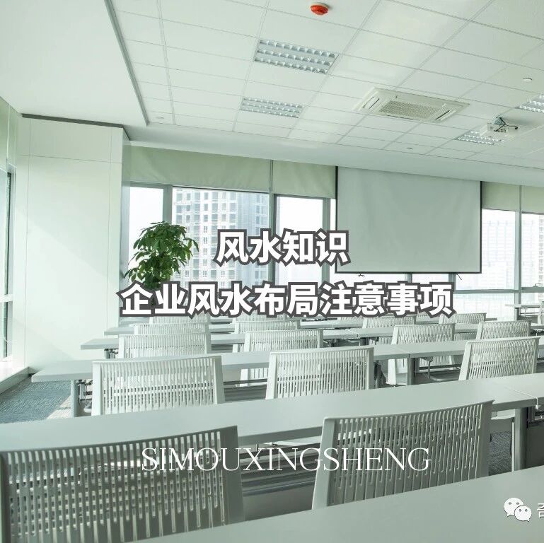 风水知识 | 企业风水布局注意事项
