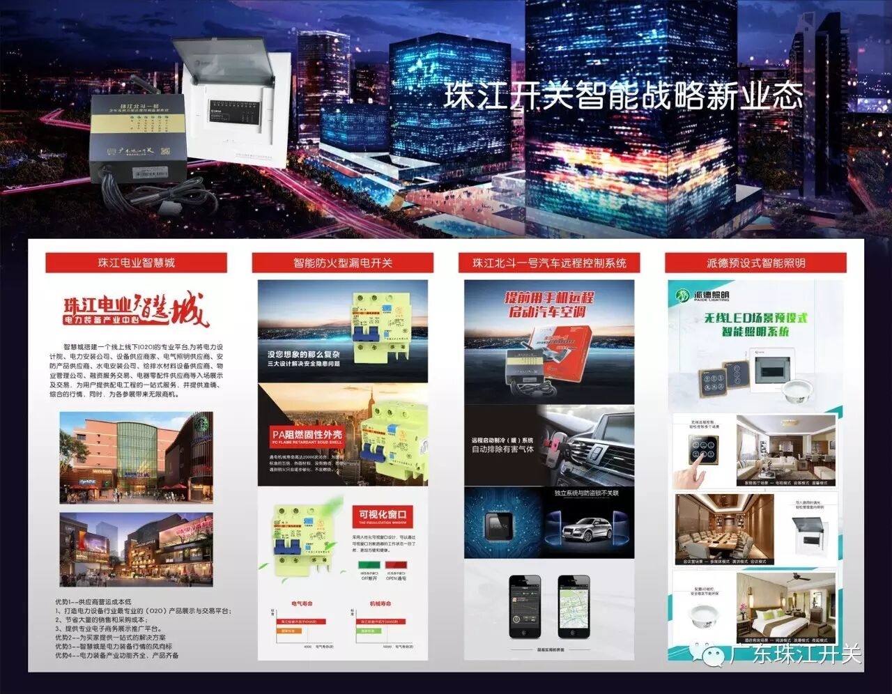 广东珠江开关智能战略新业态