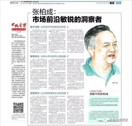 【佛山日报报道】张柏成：市场前沿敏锐的洞察者