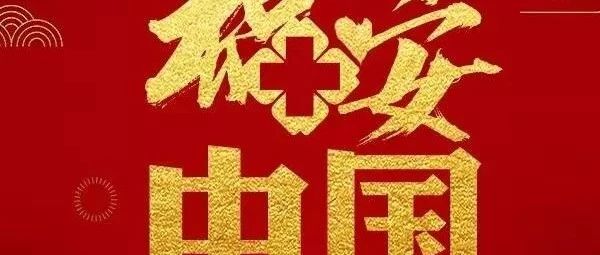 金基石人捐款助力--抗战“新冠”疫情