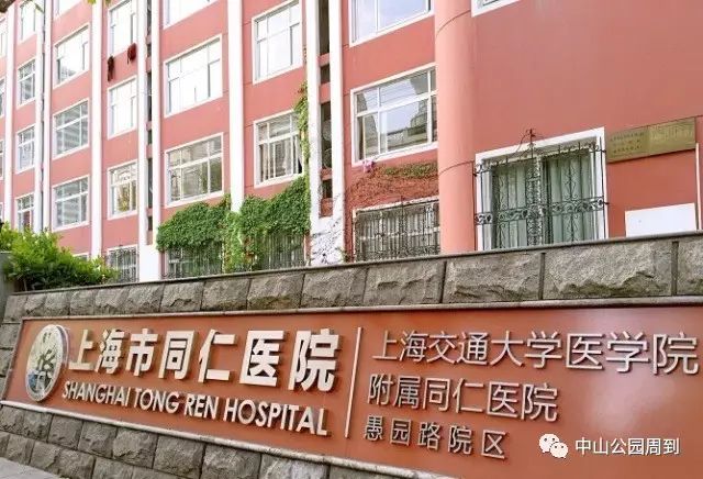 上海交通大学医学院附属同仁医院(愚园路院区)