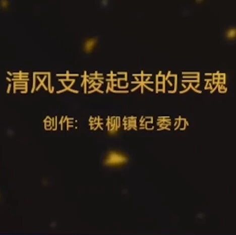 铁柳镇&ldquo;网红&rdquo;视频:清风支棱起来的灵魂