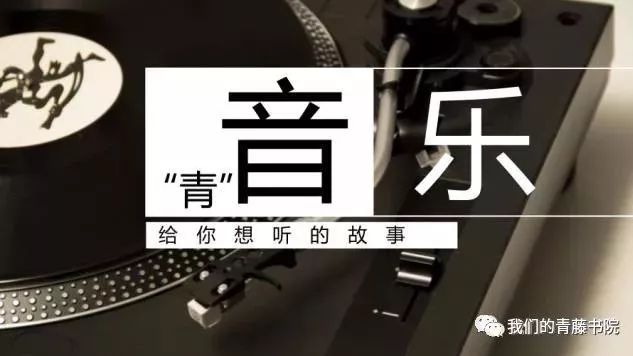 “青”音乐 · 周末我们嗨起来呀