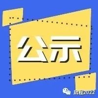 南山区自主创新产业发展专项资金2022年第二次会议拟审议资助名单公示