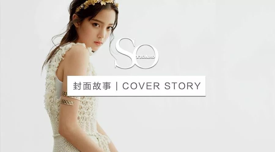 欧阳娜娜 十七岁遇到的鱼 | COVER STORY