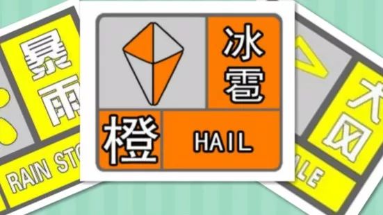 气象台|唐山气象台发布冰雹橙色预警 大家注意防范