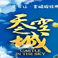 宫崎骏经典动漫《天空之城》音乐互动亲子音乐会