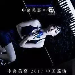 【延期公告】Live 4 LIVE 尖叫现场·中岛美嘉2017中国巡演-深圳站