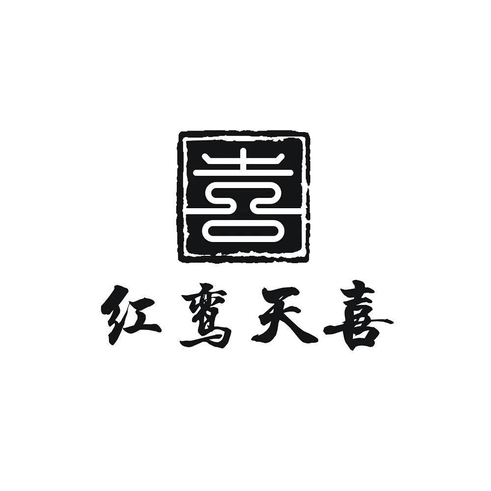 生辰八字红鸾天喜星是什么意思？