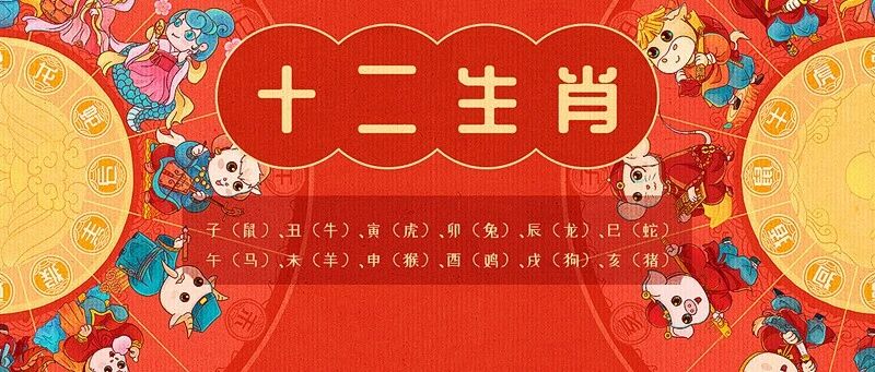 十二生肖新年开鸿运！财官双美！