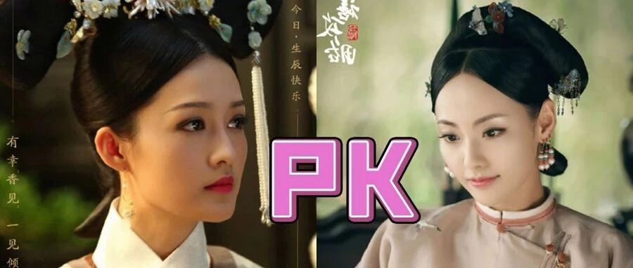 如懿传PK延禧攻略,李沁为啥输给了张嘉倪?