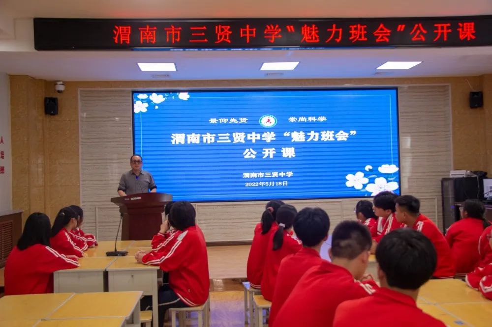 渭南市三贤中学举行魅力班会课展示活动