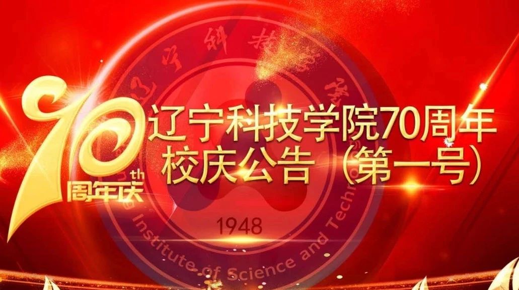 辽宁科技学院70周年校庆公告(第一号)