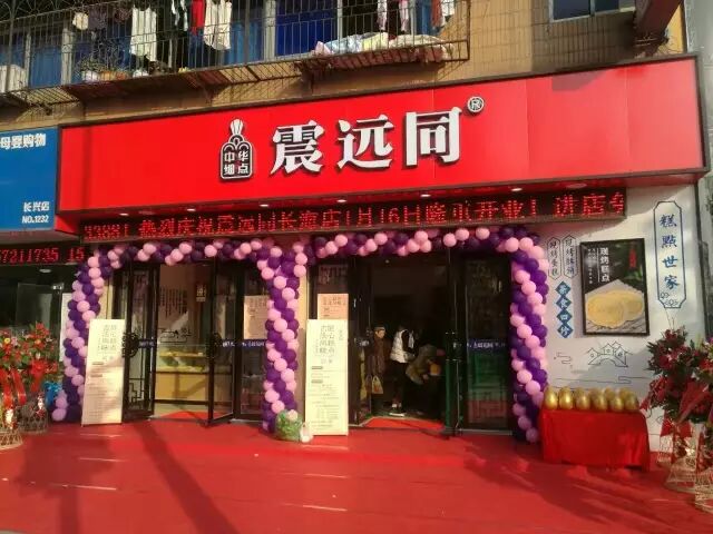 震远同建德万春店新年正式开业，为数众多特价期盼您的造访！