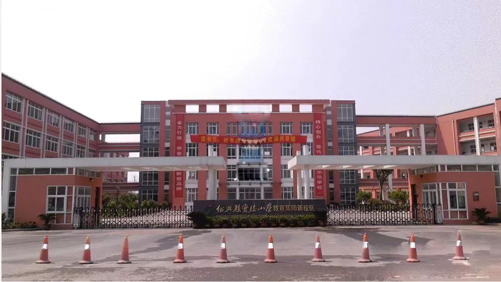 柯桥区实验小学