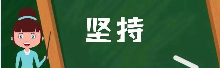 形容坚持努力 有毅力的成语_形容形容精神好的成语_形容坚持不懈的成语