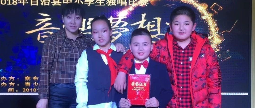 恭喜张语格、尚祖昆、李伯渊同学荣获2018自治县中小学生独唱比赛一等奖和三等奖