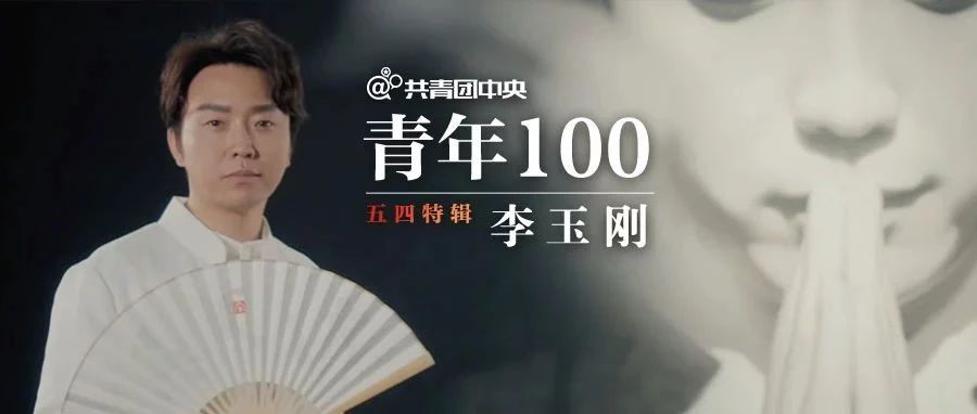 李玉刚:我们的根是华夏,中国文化永远在我们的血液里流淌 | 青年100