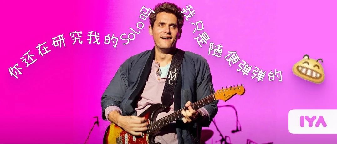 深度分析丨吉他手可以从John Mayer身上学到什么?
