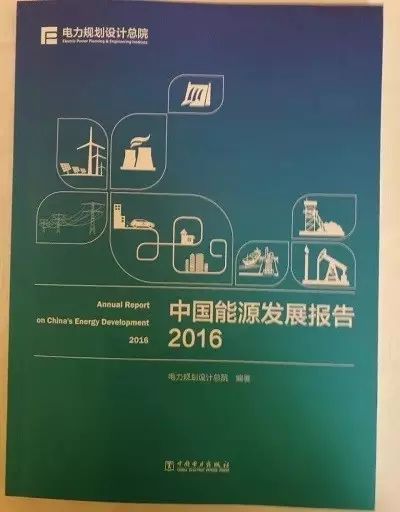 电竞菠菜外围app:
电力规划设计总院首次发布中国能源发展报告2016(组图