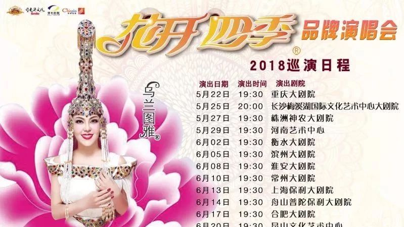 乌兰图雅2018“花开四季”15城巡演蓄势待发