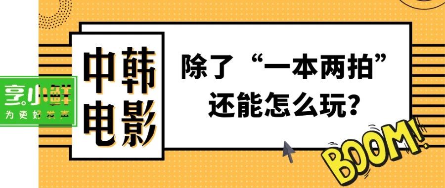 中韩电影除了“一本两拍”,还能怎么玩?