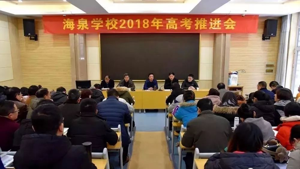 寒冬之行,温暖众心——海泉学校2018年高考推进会