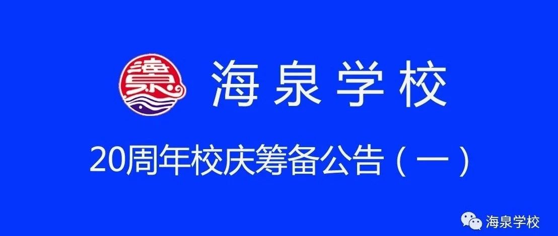 海泉学校20周年校庆筹备公告(一)