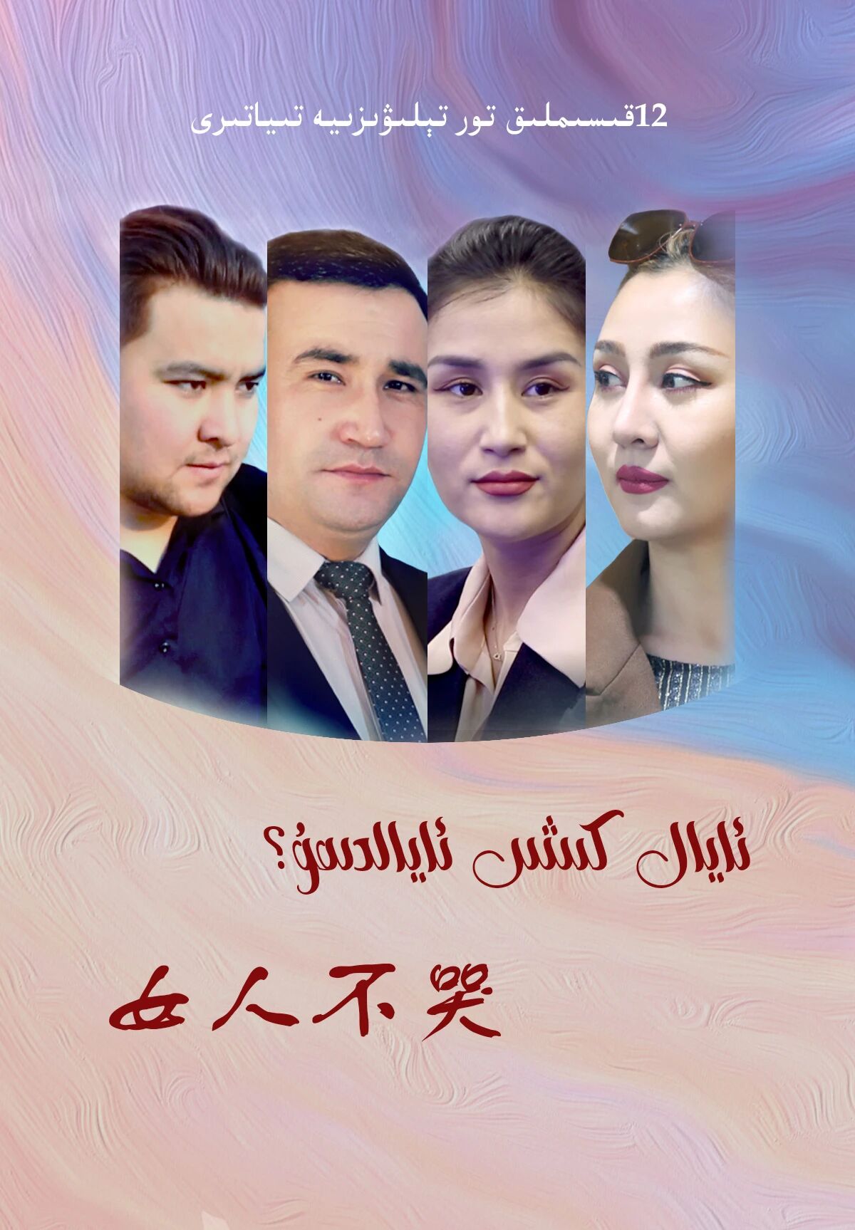  ئايال كىشى ئايالدىمۇ 