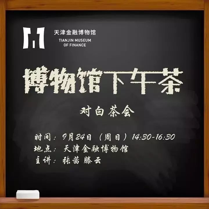 天津•9月24日下午茶报名 | 张茜、滕云:对白茶会 | 博物馆下午茶第101期