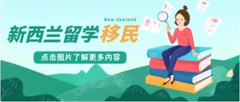 新西兰高等教育：成功率超高的留学移民适合你吗
