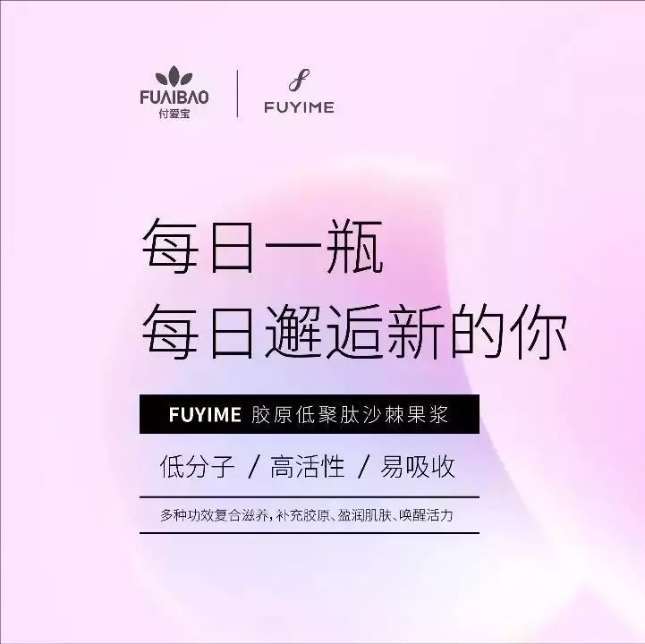 FUYIME胶原低聚肽沙棘果浆,每日一瓶,每日邂逅新的你!